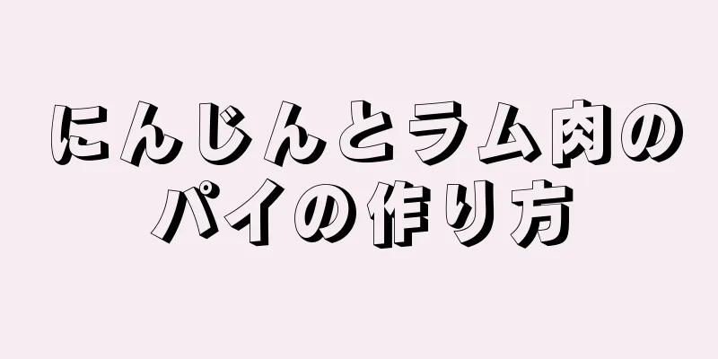 にんじんとラム肉のパイの作り方