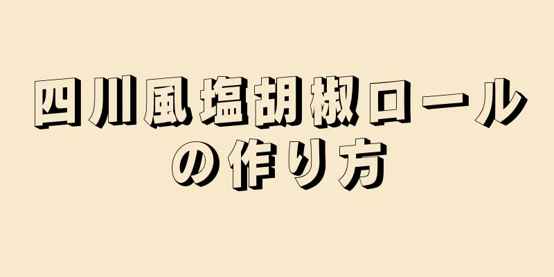 四川風塩胡椒ロールの作り方