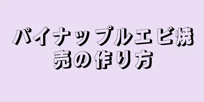 パイナップルエビ焼売の作り方