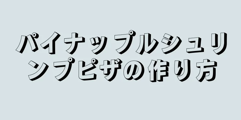 パイナップルシュリンプピザの作り方