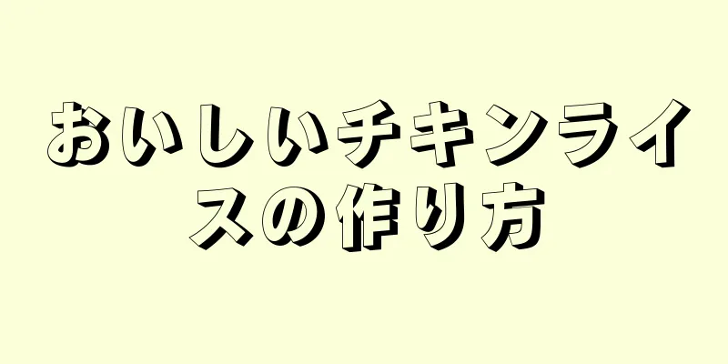 おいしいチキンライスの作り方