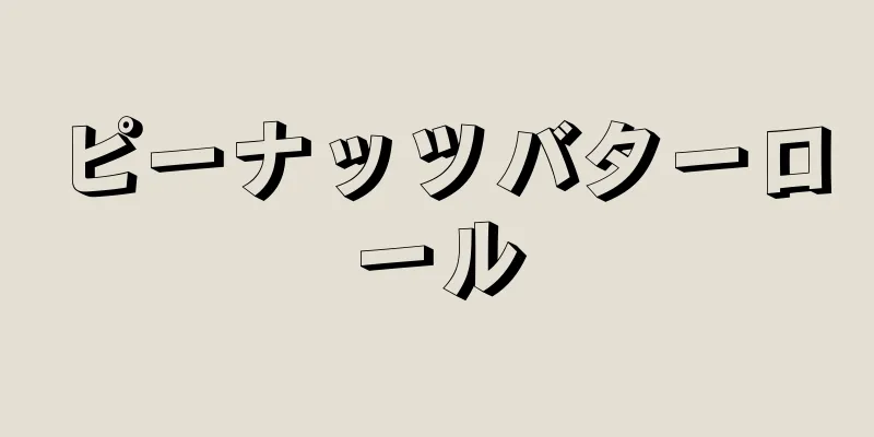 ピーナッツバターロール