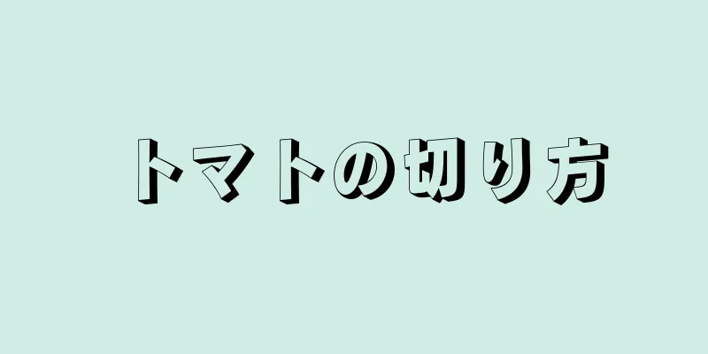 トマトの切り方