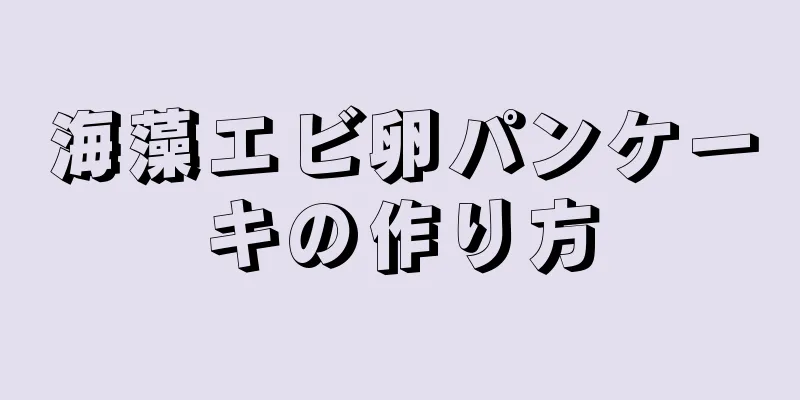 海藻エビ卵パンケーキの作り方