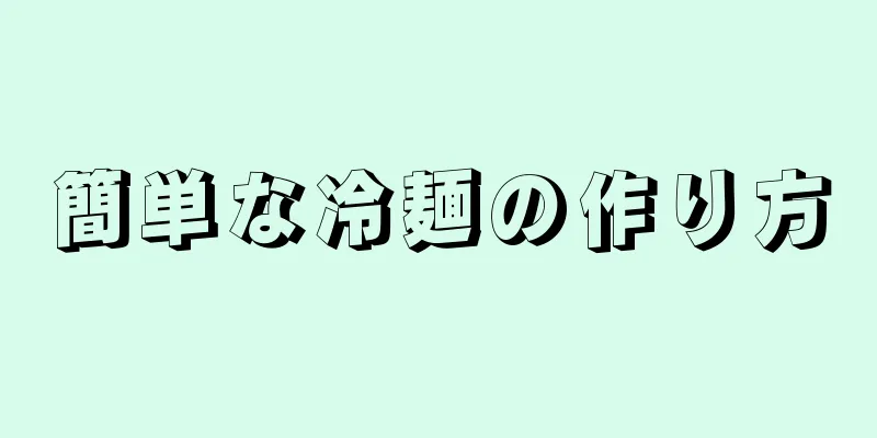 簡単な冷麺の作り方