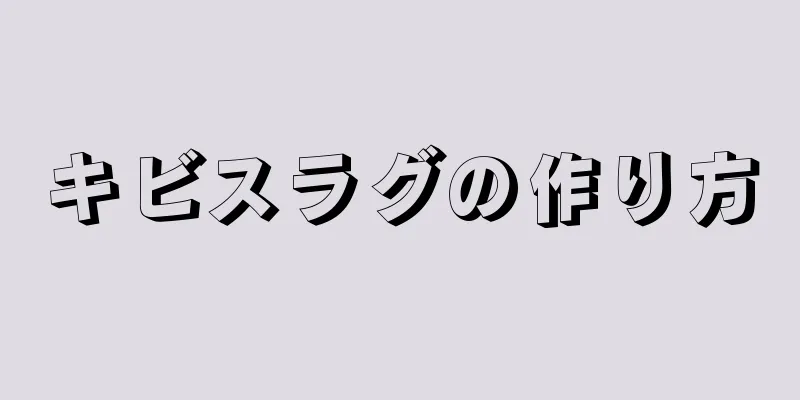 キビスラグの作り方