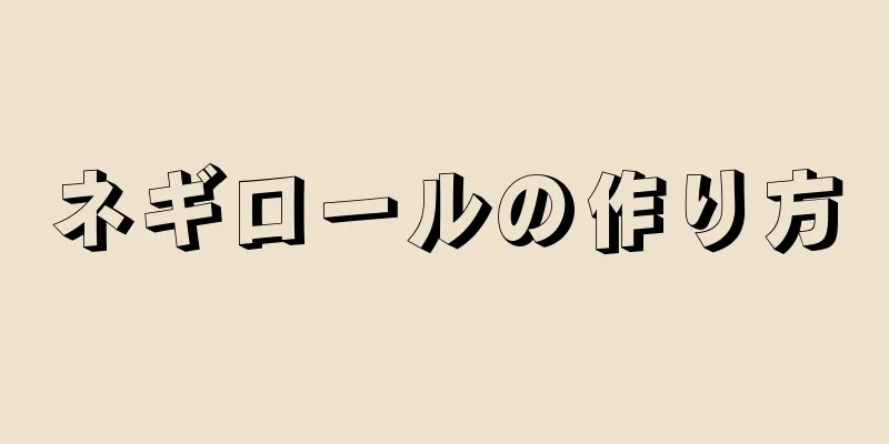 ネギロールの作り方