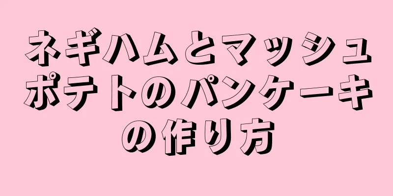 ネギハムとマッシュポテトのパンケーキの作り方