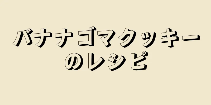 バナナゴマクッキーのレシピ