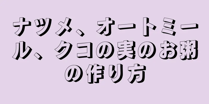 ナツメ、オートミール、クコの実のお粥の作り方