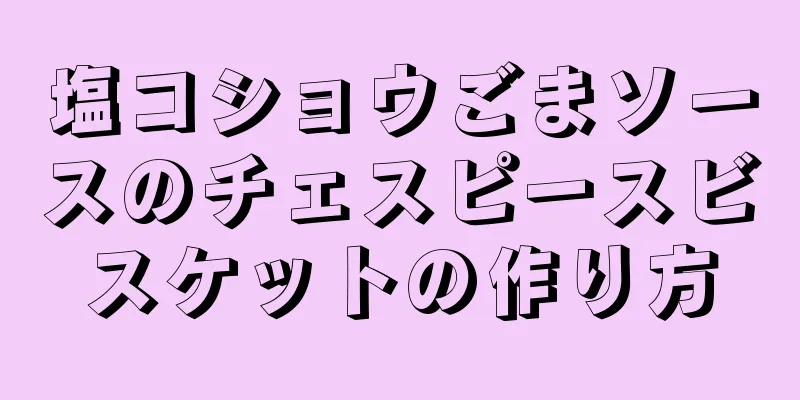 塩コショウごまソースのチェスピースビスケットの作り方