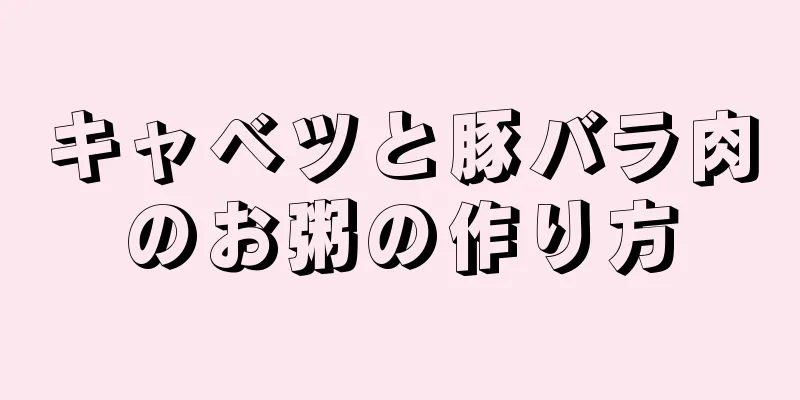 キャベツと豚バラ肉のお粥の作り方