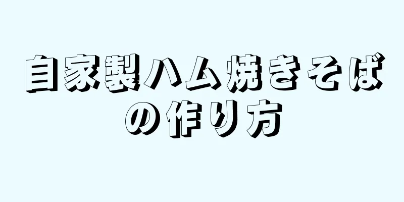 自家製ハム焼きそばの作り方