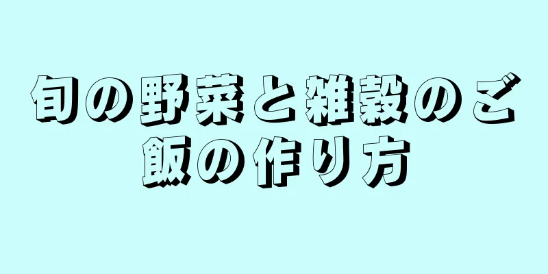 旬の野菜と雑穀のご飯の作り方