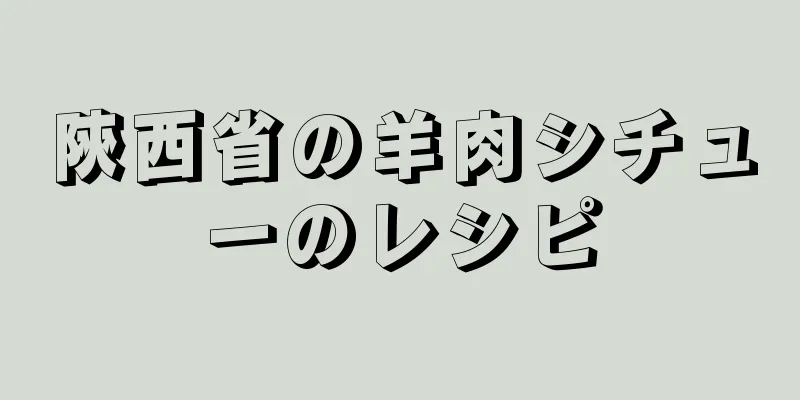 陝西省の羊肉シチューのレシピ