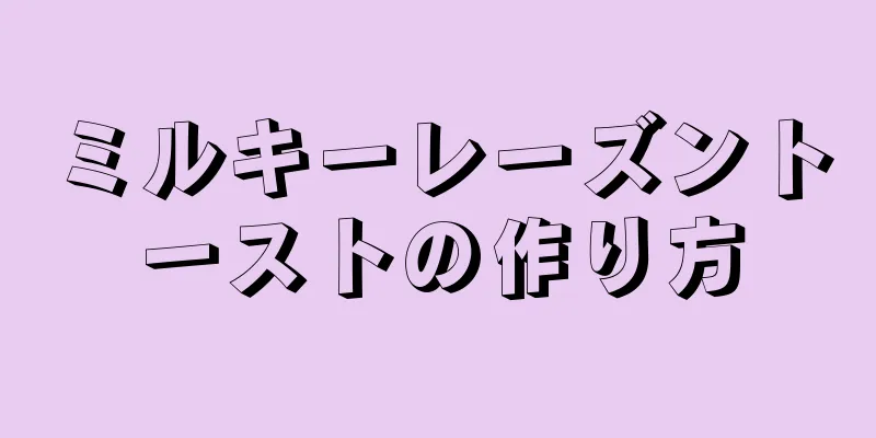 ミルキーレーズントーストの作り方