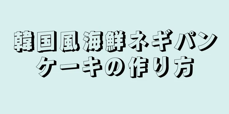 韓国風海鮮ネギパンケーキの作り方