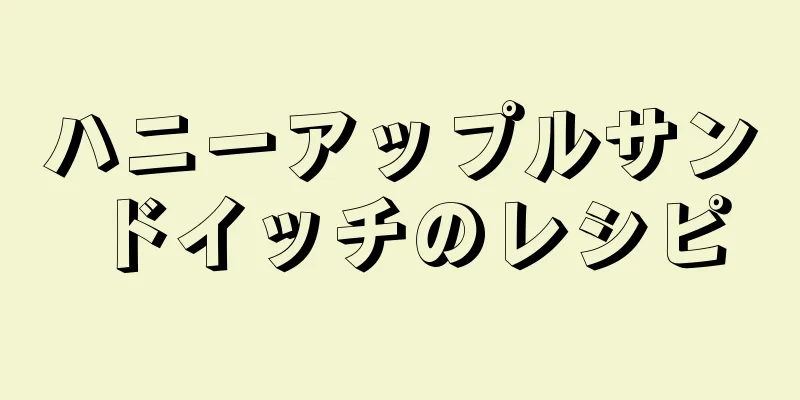 ハニーアップルサンドイッチのレシピ