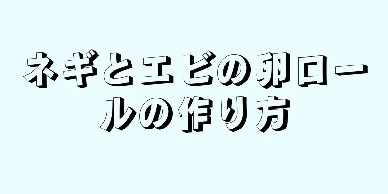 ネギとエビの卵ロールの作り方