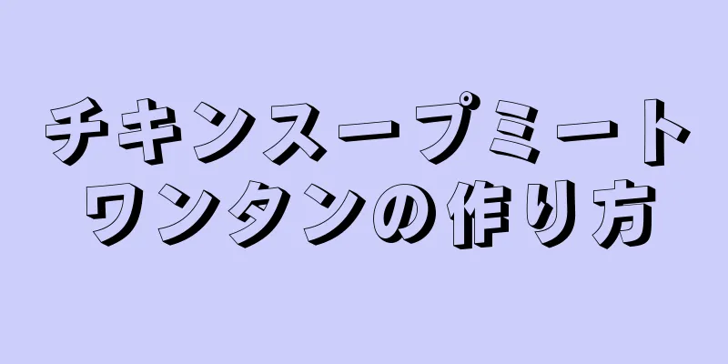 チキンスープミートワンタンの作り方