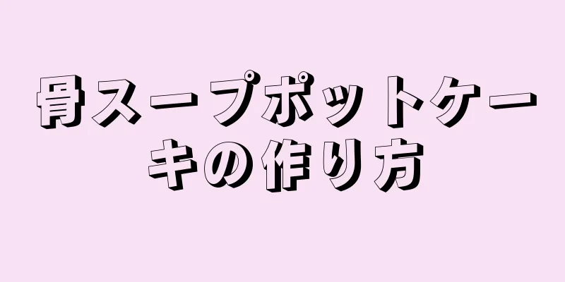 骨スープポットケーキの作り方