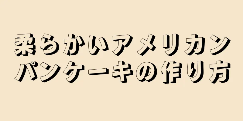 柔らかいアメリカンパンケーキの作り方