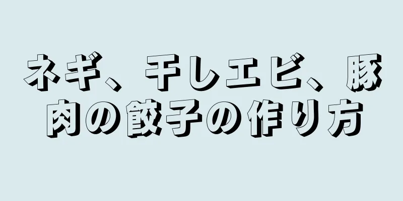 ネギ、干しエビ、豚肉の餃子の作り方