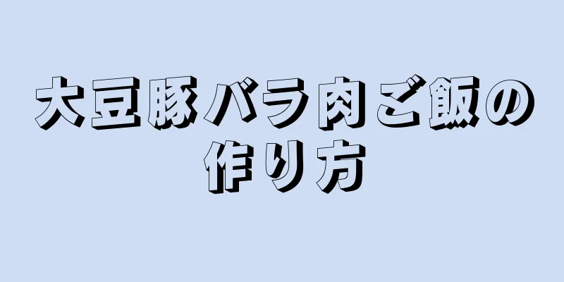 大豆豚バラ肉ご飯の作り方