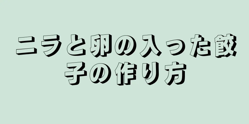 ニラと卵の入った餃子の作り方