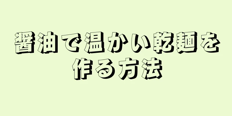 醤油で温かい乾麺を作る方法