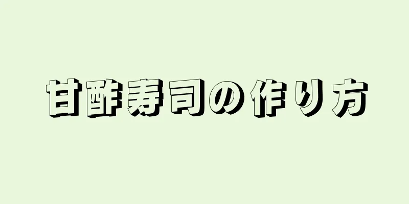 甘酢寿司の作り方