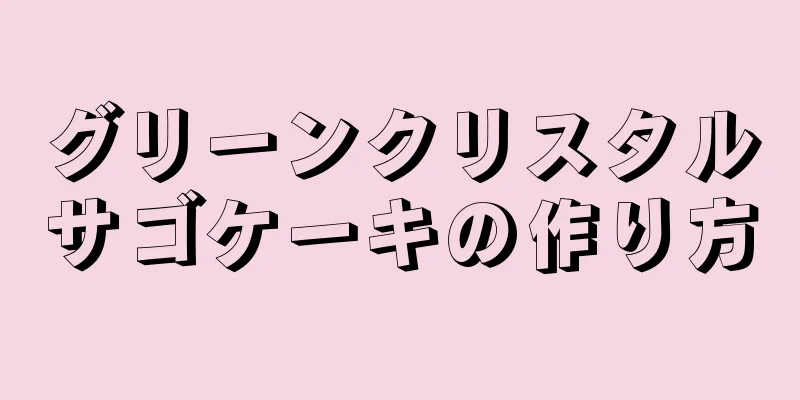 グリーンクリスタルサゴケーキの作り方