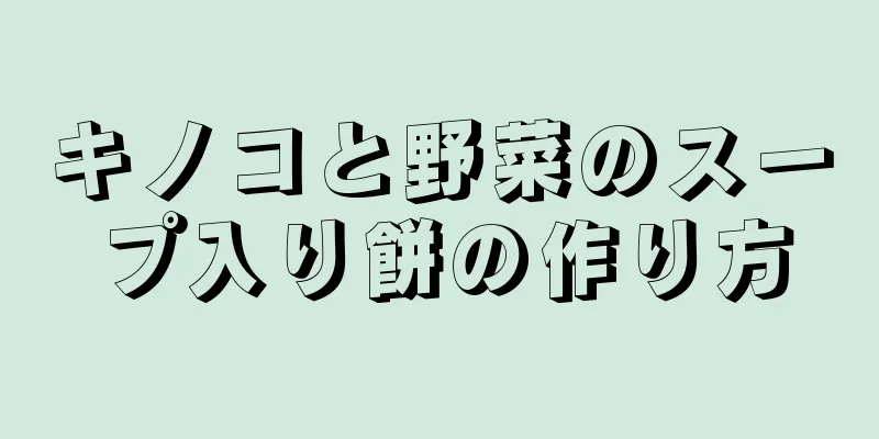 キノコと野菜のスープ入り餅の作り方