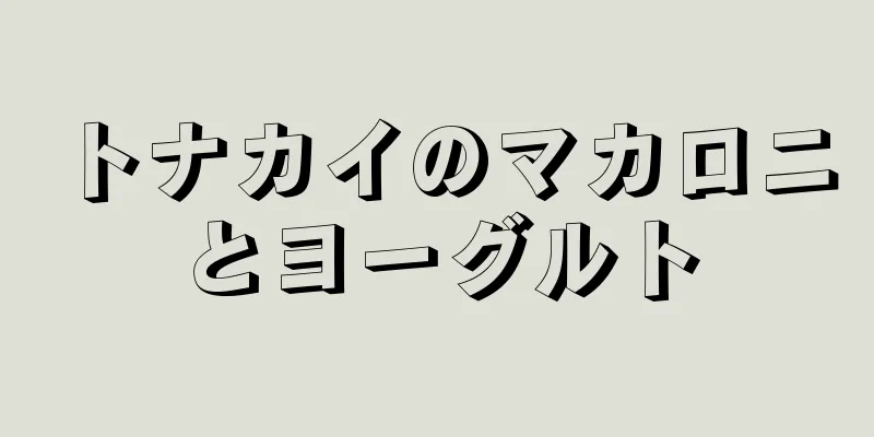 トナカイのマカロニとヨーグルト