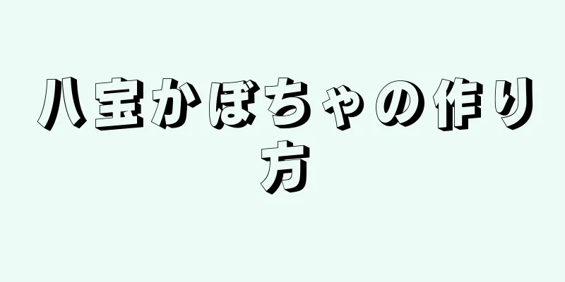 八宝かぼちゃの作り方