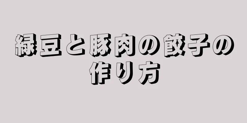 緑豆と豚肉の餃子の作り方