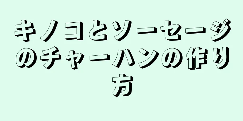 キノコとソーセージのチャーハンの作り方