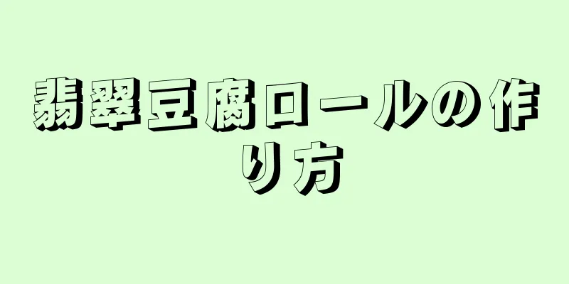 翡翠豆腐ロールの作り方