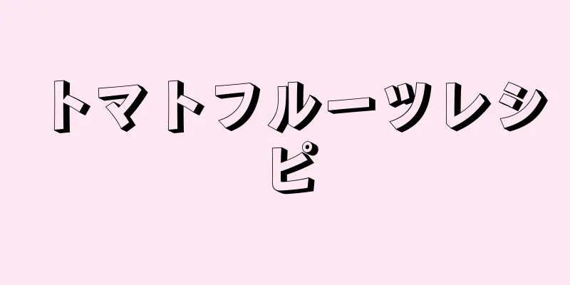 トマトフルーツレシピ