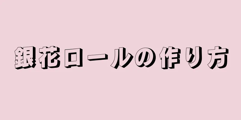 銀花ロールの作り方