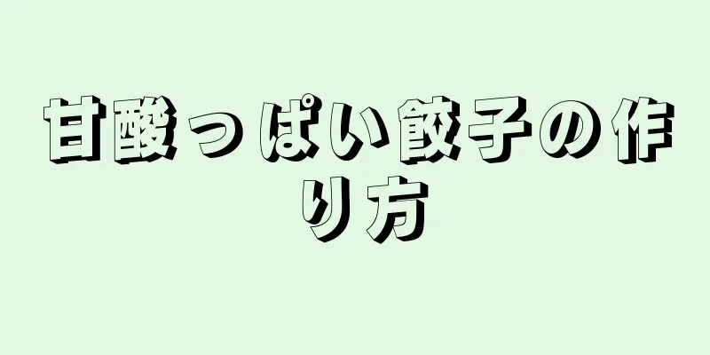 甘酸っぱい餃子の作り方