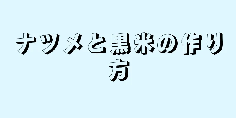 ナツメと黒米の作り方