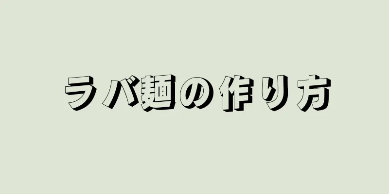 ラバ麺の作り方