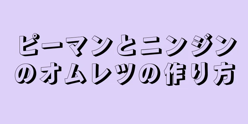 ピーマンとニンジンのオムレツの作り方