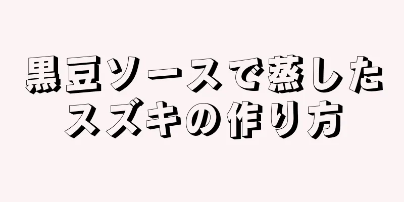 黒豆ソースで蒸したスズキの作り方