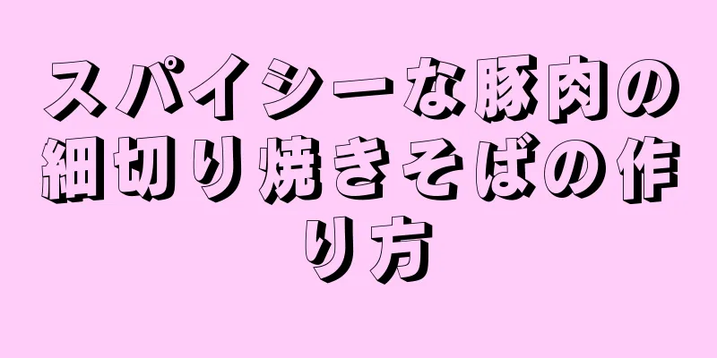 スパイシーな豚肉の細切り焼きそばの作り方