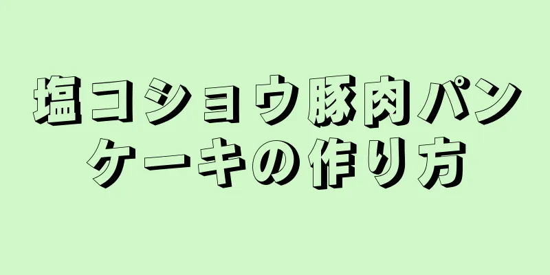 塩コショウ豚肉パンケーキの作り方