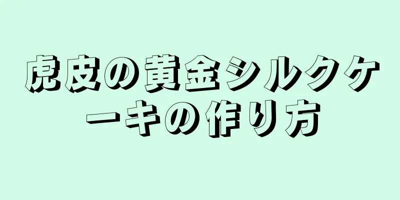 虎皮の黄金シルクケーキの作り方