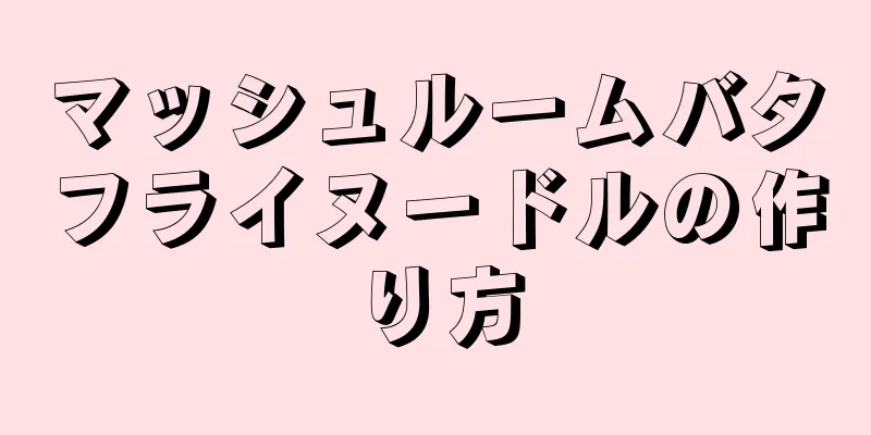 マッシュルームバタフライヌードルの作り方