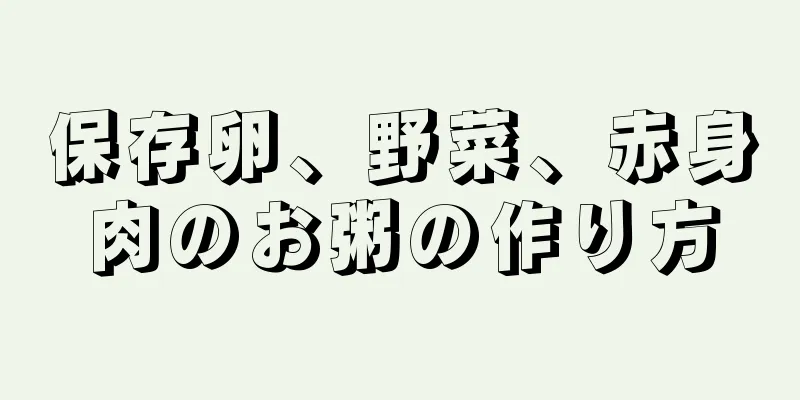 保存卵、野菜、赤身肉のお粥の作り方